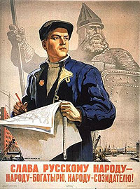 Слава русскому народу – народу-богатырю, народу-созидателю! Плакат В.Иванова 1947 г.