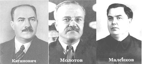 «Антипартийная группа» 1957 года: Маленков, Молотов, Каганович
