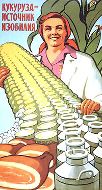 Кукуруза – источник изобилия. Плакат А.Лаврова 1960 г.